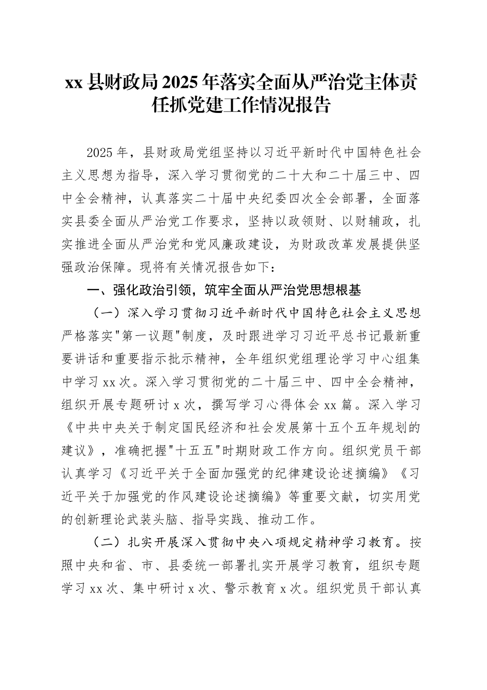 县财政局2025年落实全面从严治党主体责任抓党建工作情况报告_第1页