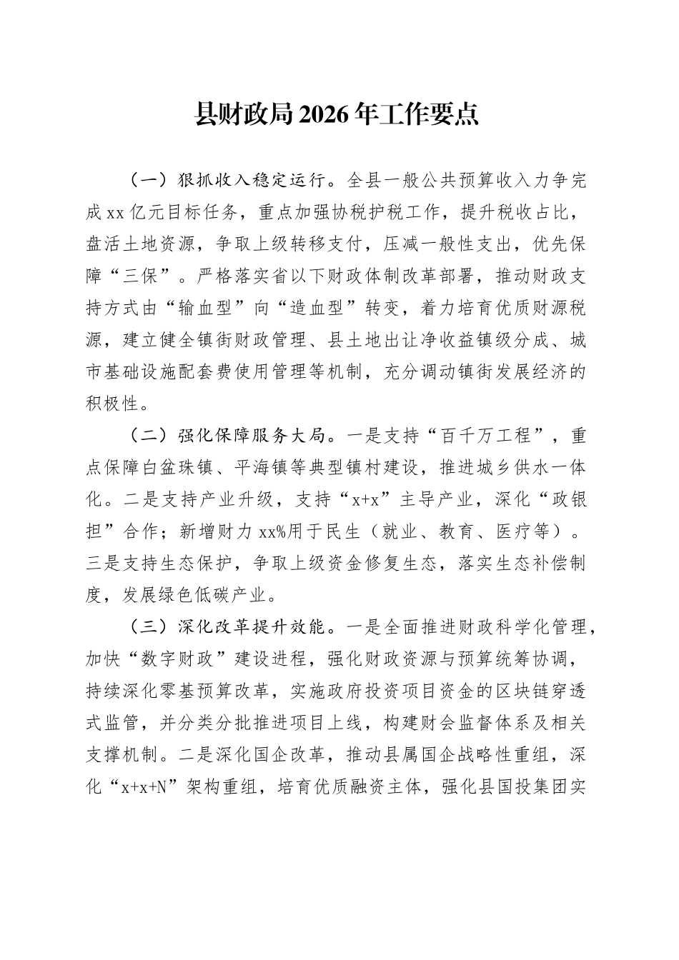 县财政局2026年工作要点_第1页