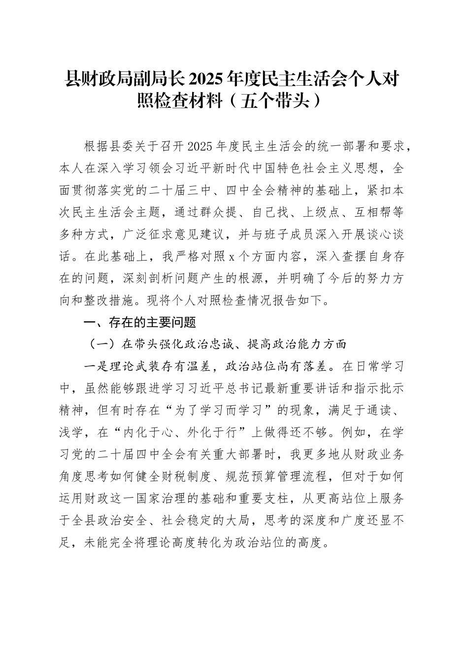 县财政局副局长2025年度民主生活会个人对照检查材料（五个带头）20260114_第1页