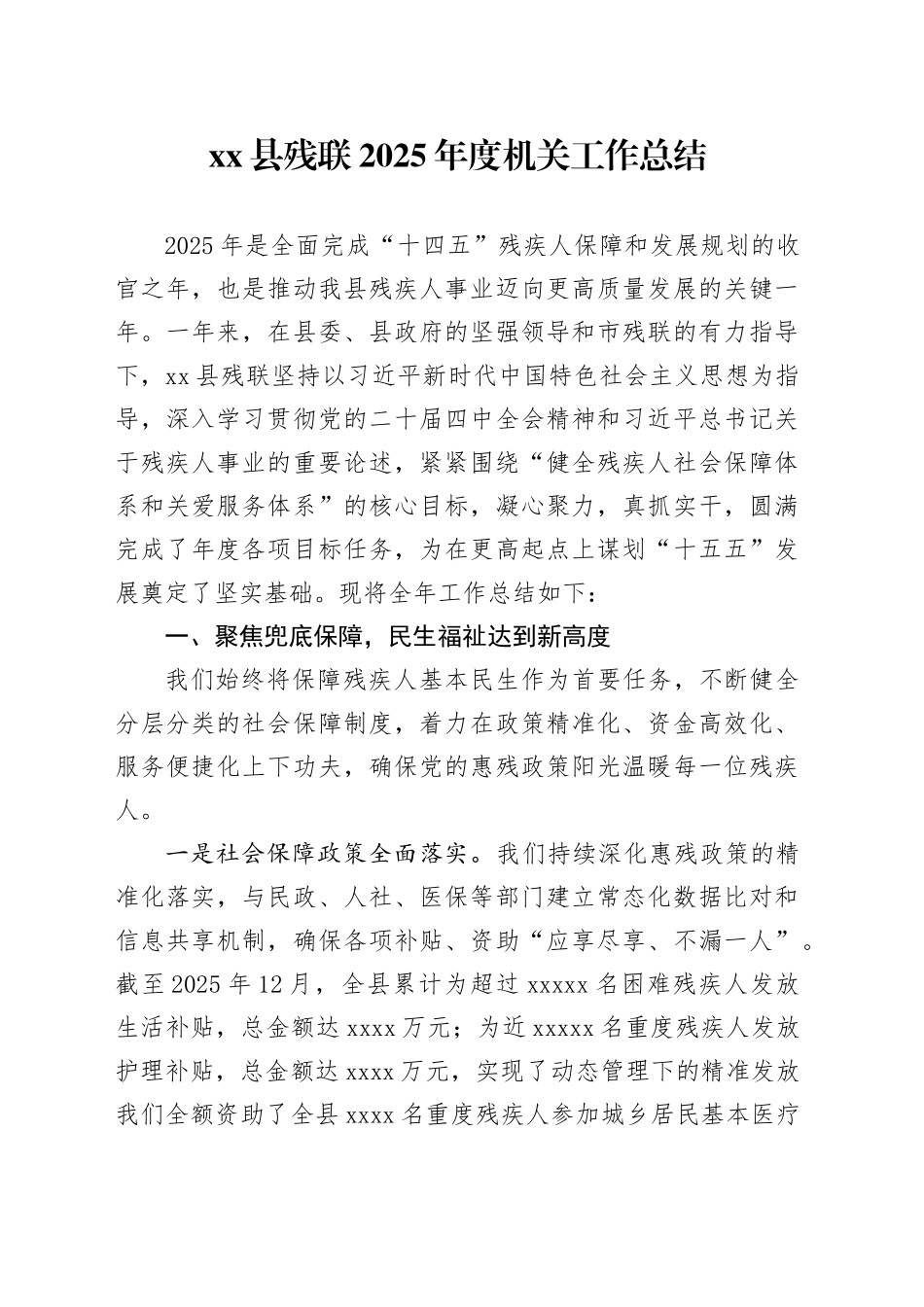 县残联2025年度机关工作总结_第1页