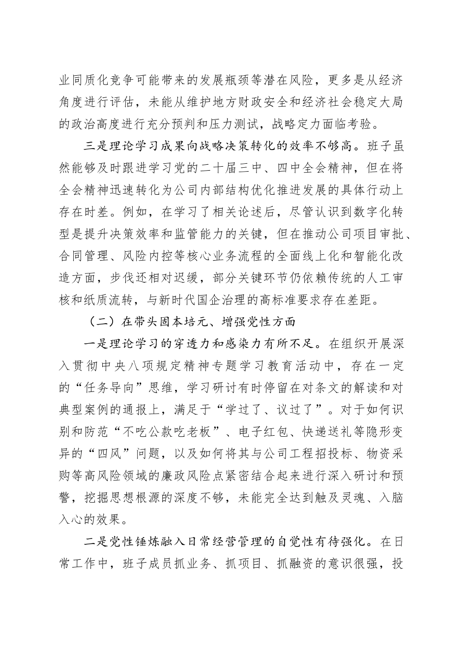 县城投公司领导班子2025年度民主生活会对照检查材料（五个带头）20260106_第2页