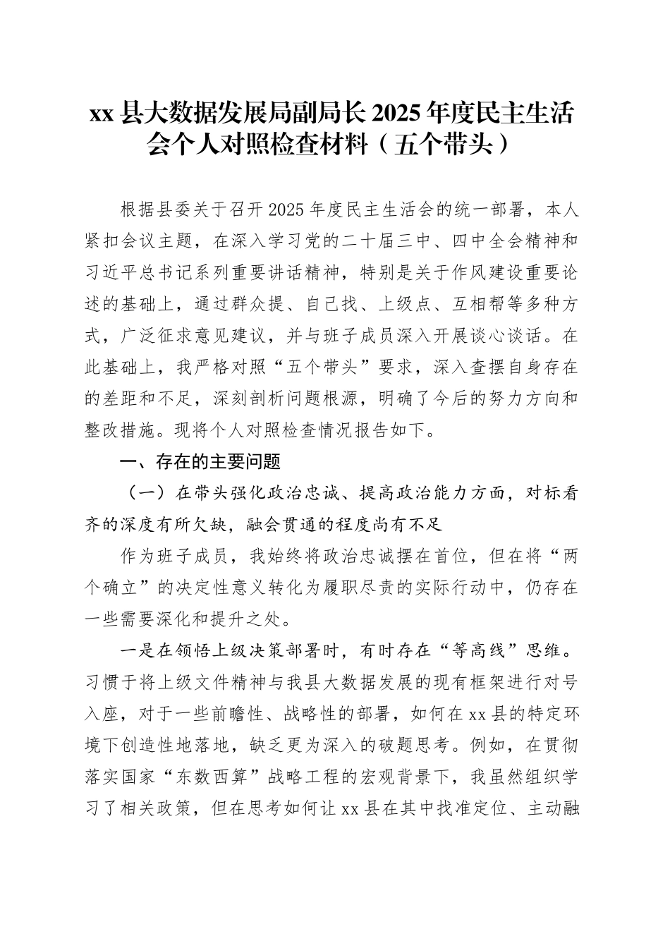 县大数据发展局副局长2025年度民主生活会个人对照检查材料（五个带头）20260114_第1页