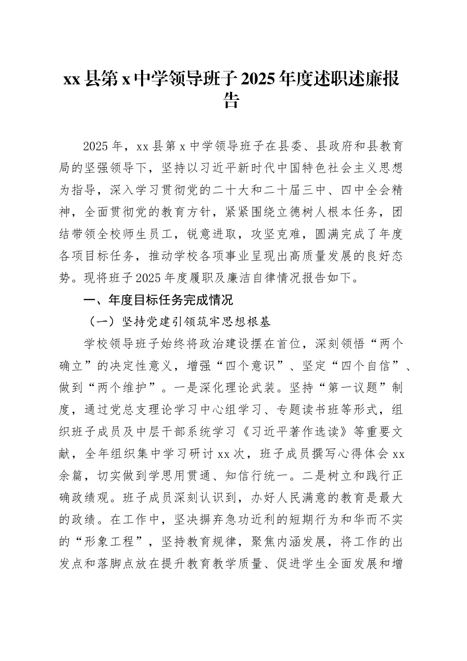 县第X中学领导班子2025年度述职述廉报告_第1页