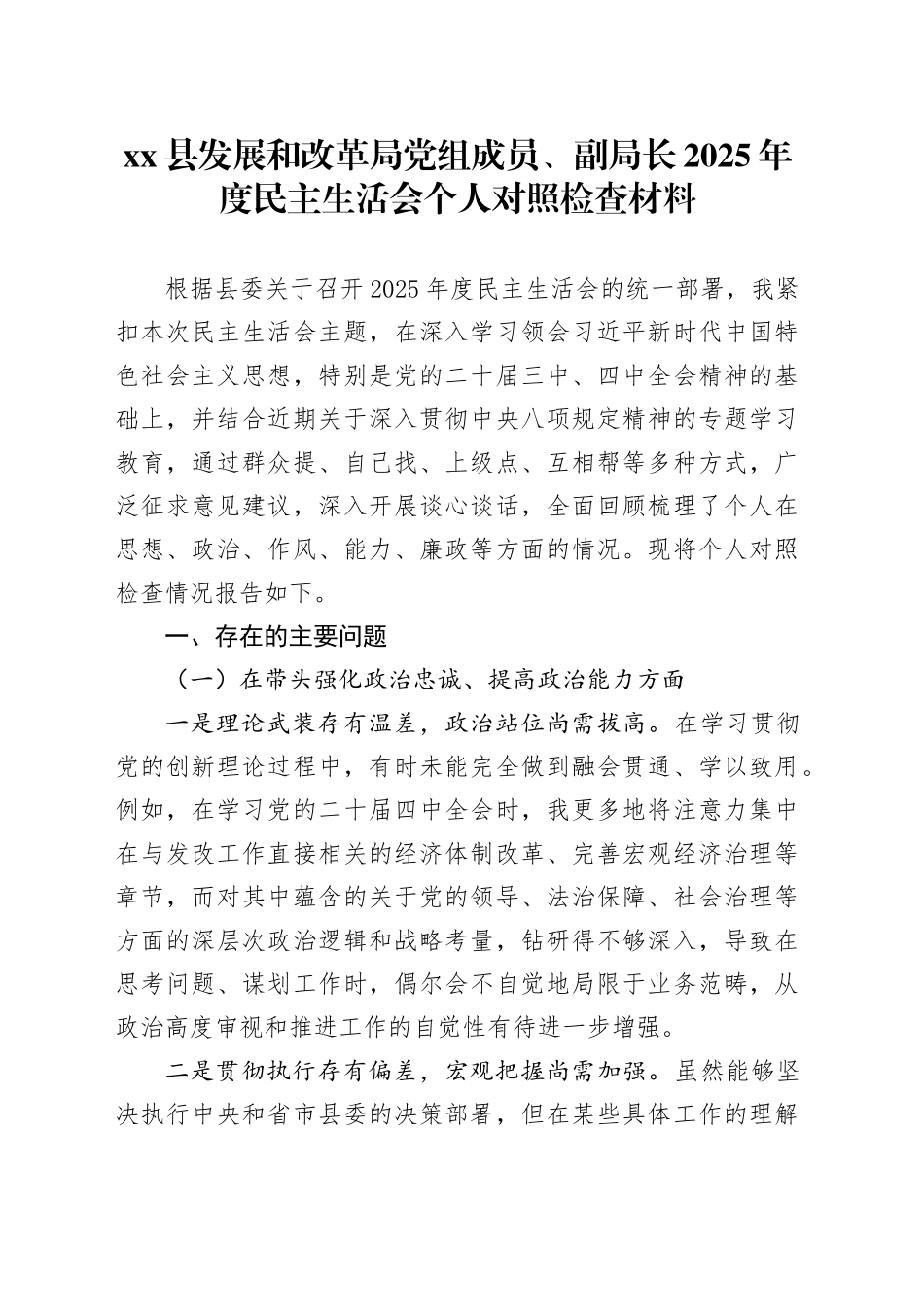 县发展和改革局党组成员、副局长2025年度民主生活会个人对照检查材料20260114_第1页