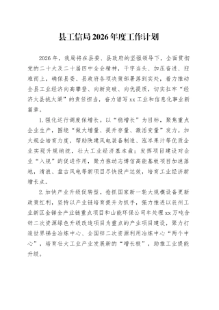 县工信局2026年度工作计划