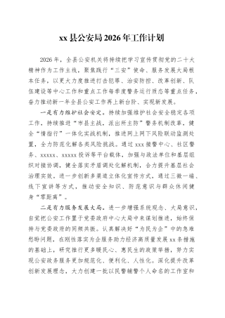 县公安局2026年工作计划