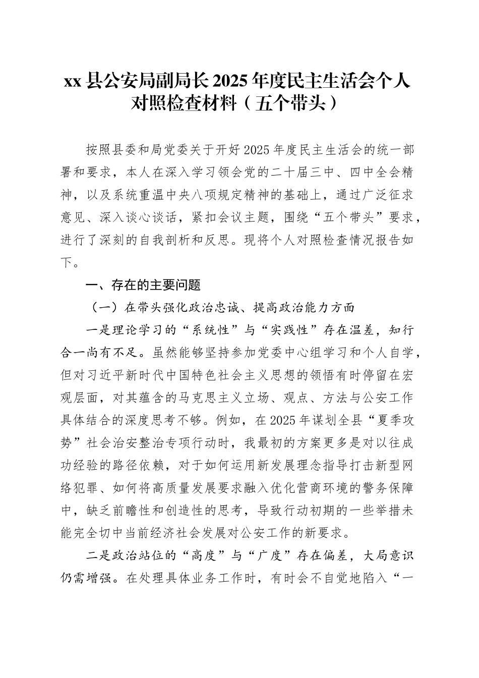 县公安局副局长2025年度民主生活会个人对照检查材料（五个带头）20260114_第1页