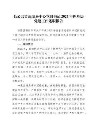 县公共资源交易中心党组书记2025年抓基层党建工作述职报告