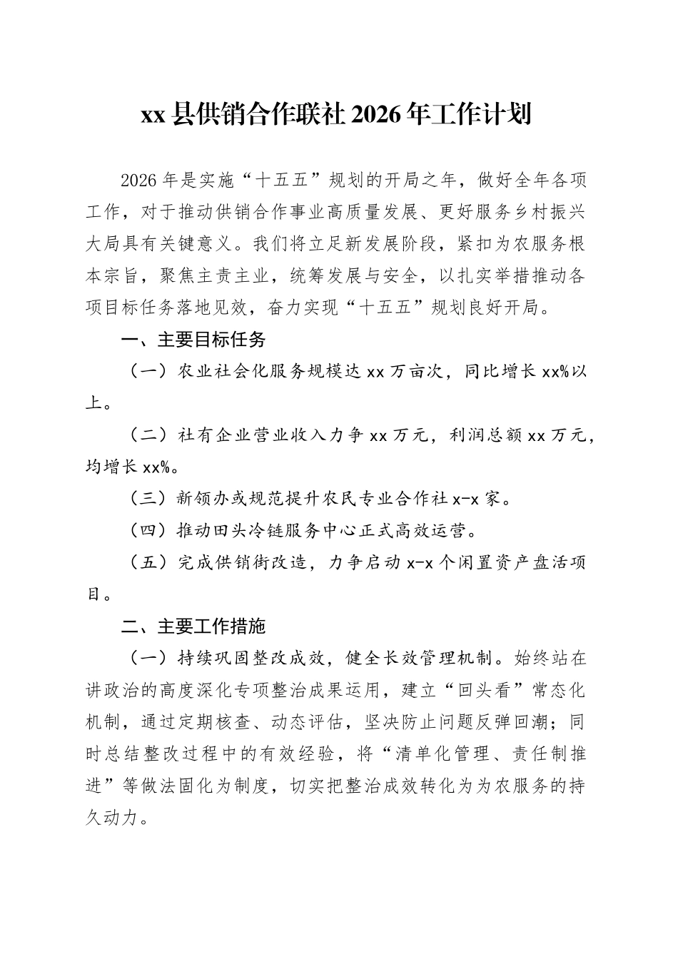 县供销合作联社2026年工作计划_第1页