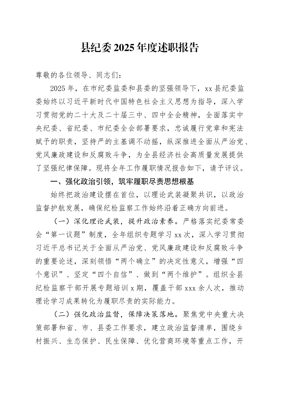 县纪委2025年度述职报告20251226_第1页