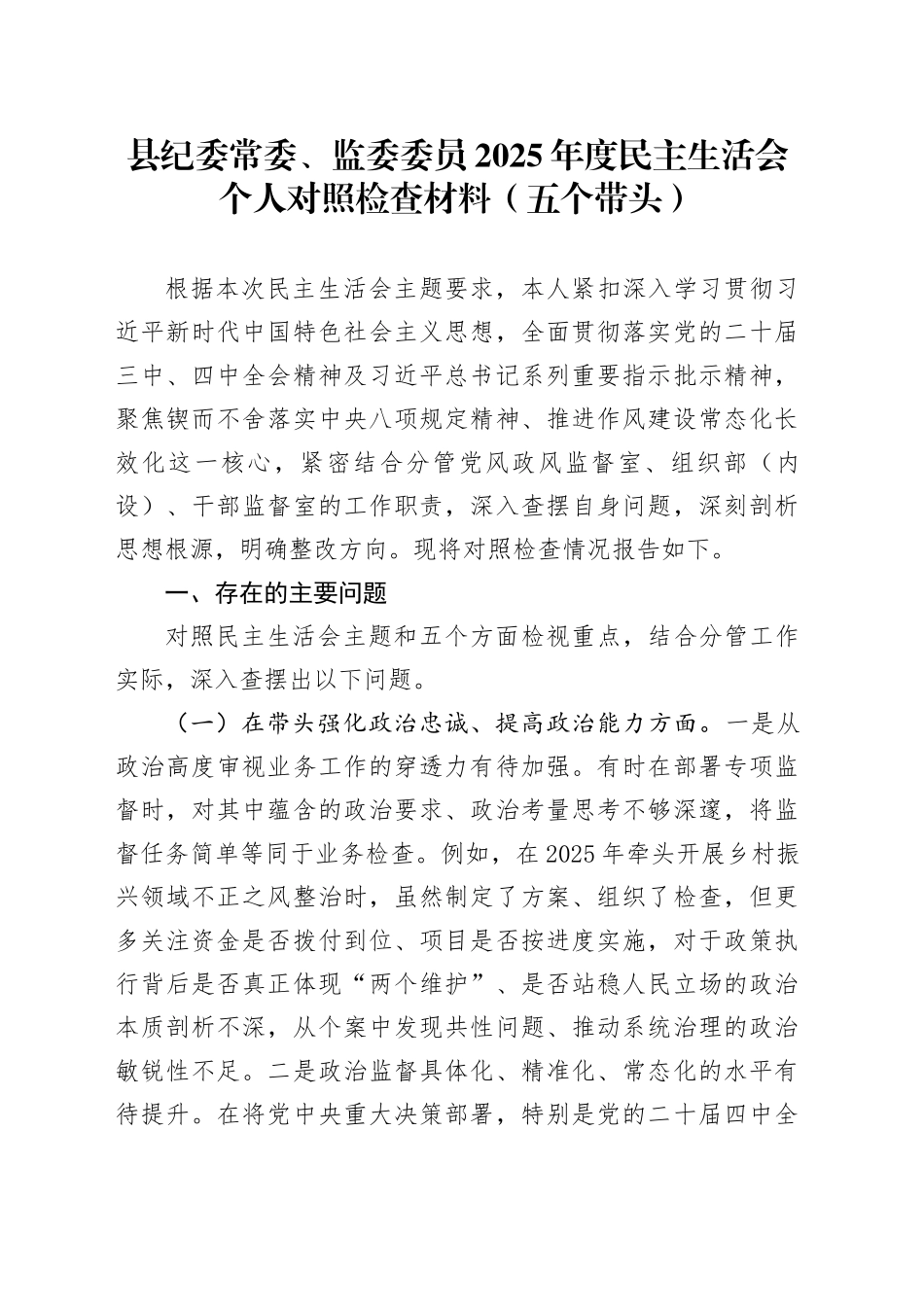 县纪委常委、监委委员2025年度民主生活会个人对照检查材料（五个带头）20251231_第1页