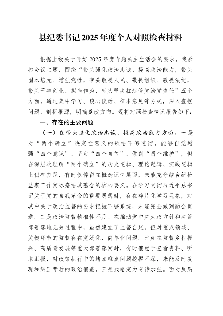 县纪委书记2025年度个人对照检查材料_第1页