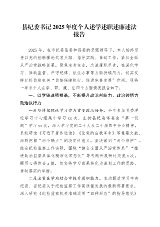 县纪委书记2025年度个人述学述职述廉述法报告
