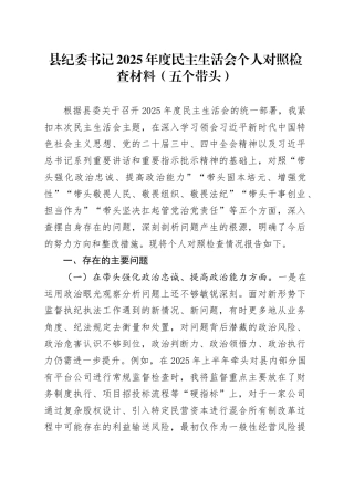 县纪委书记2025年度民主生活会个人对照检查材料（五个带头）20251229