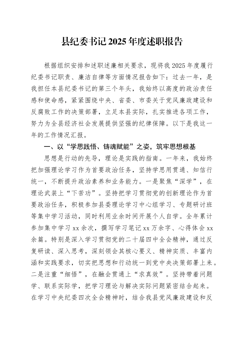 县纪委书记2025年度述职报告20251226_第1页