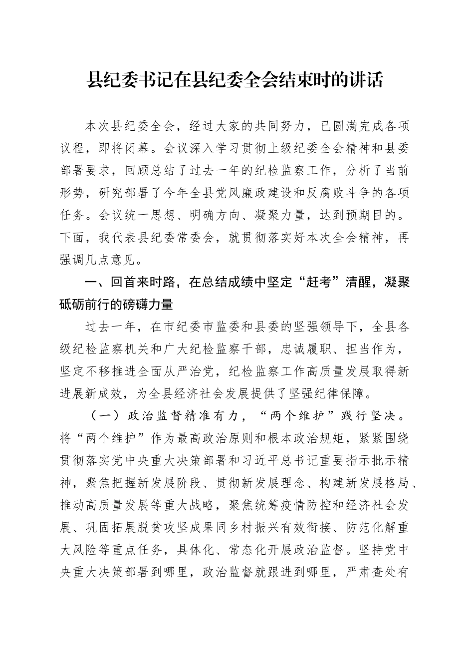 县纪委书记在县纪委全会结束时的讲话_第1页