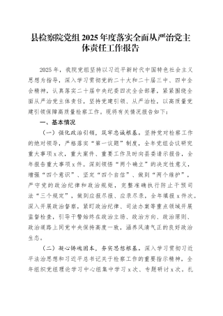 县检察院党组2025年度落实全面从严治党主体责任工作报告