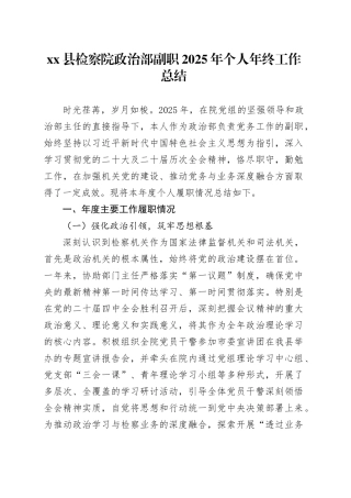 县检察院政治部副职2025年个人年终工作总结