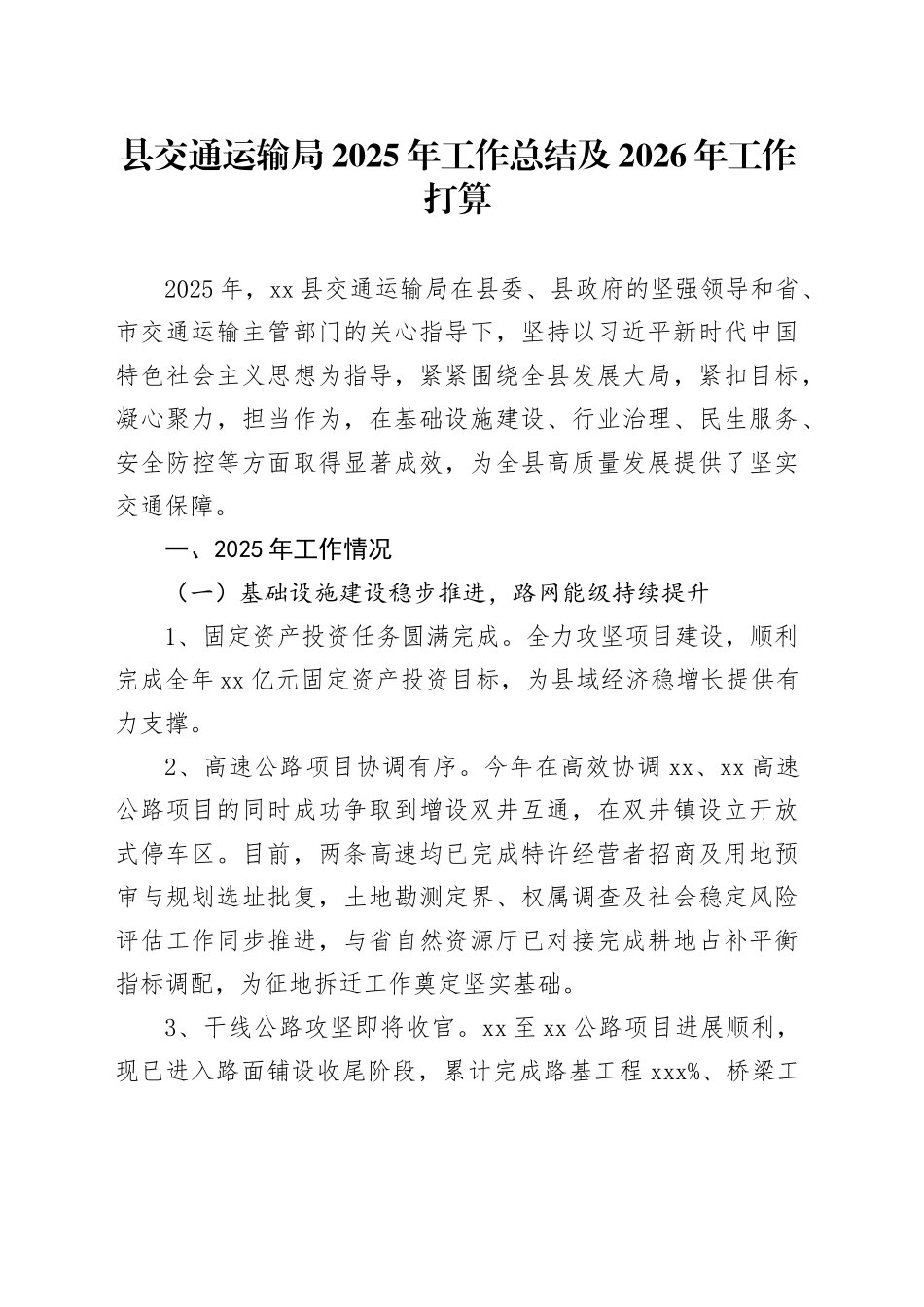 县交通运输局2025年工作总结及2026年工作打算_第1页