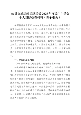 县交通运输局副局长2025年度民主生活会个人对照检查材料（五个带头）20260114