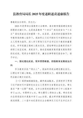 县教育局局长2025年度述职述责述廉报告20251231