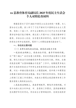 县教育体育局副局长2025年度民主生活会个人对照检查材料（五个带头）20260114