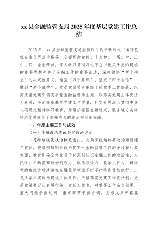 县金融监管支局2025年度基层党建工作总结20251226