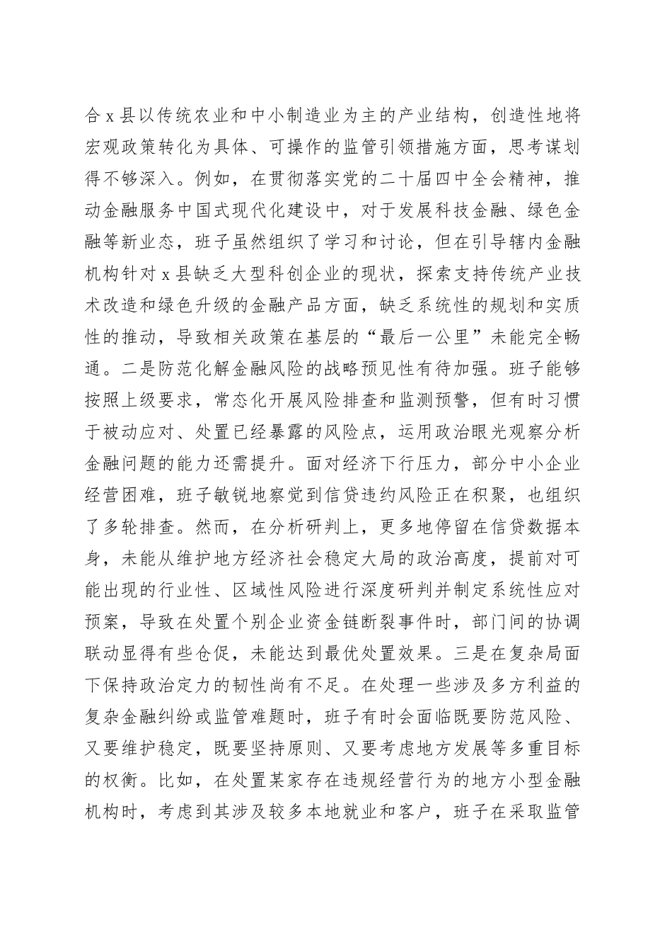 县金融监管支局2025年度民主生活会领导班子对照检查材料（五个带头）20251231_第2页