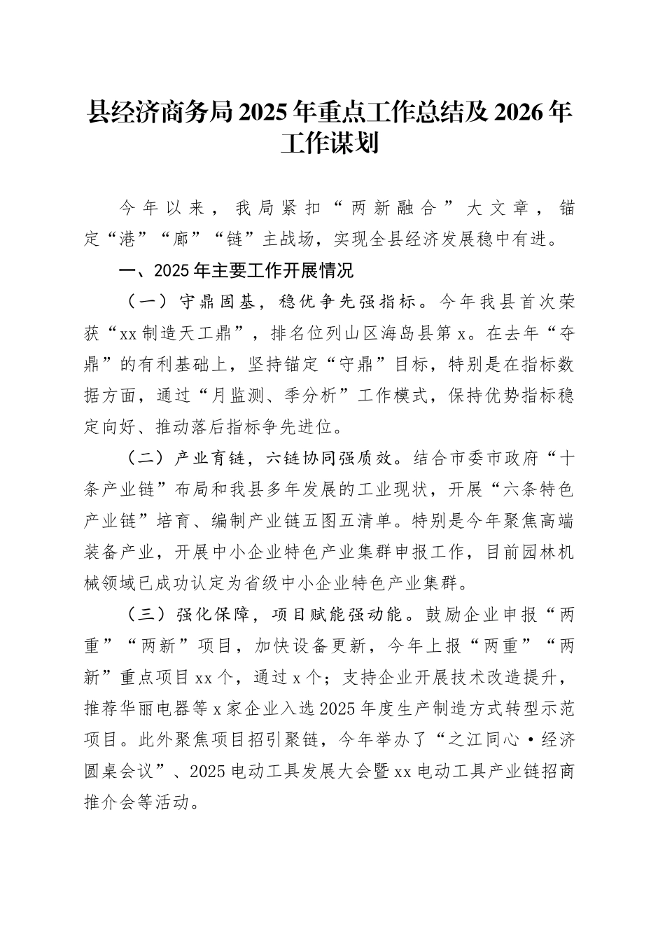 县经济商务局2025年重点工作总结及2026年工作谋划_第1页
