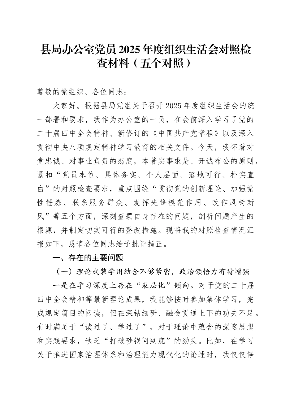 县局办公室党员2025年度组织生活会对照检查材料（五个对照）20260112_第1页
