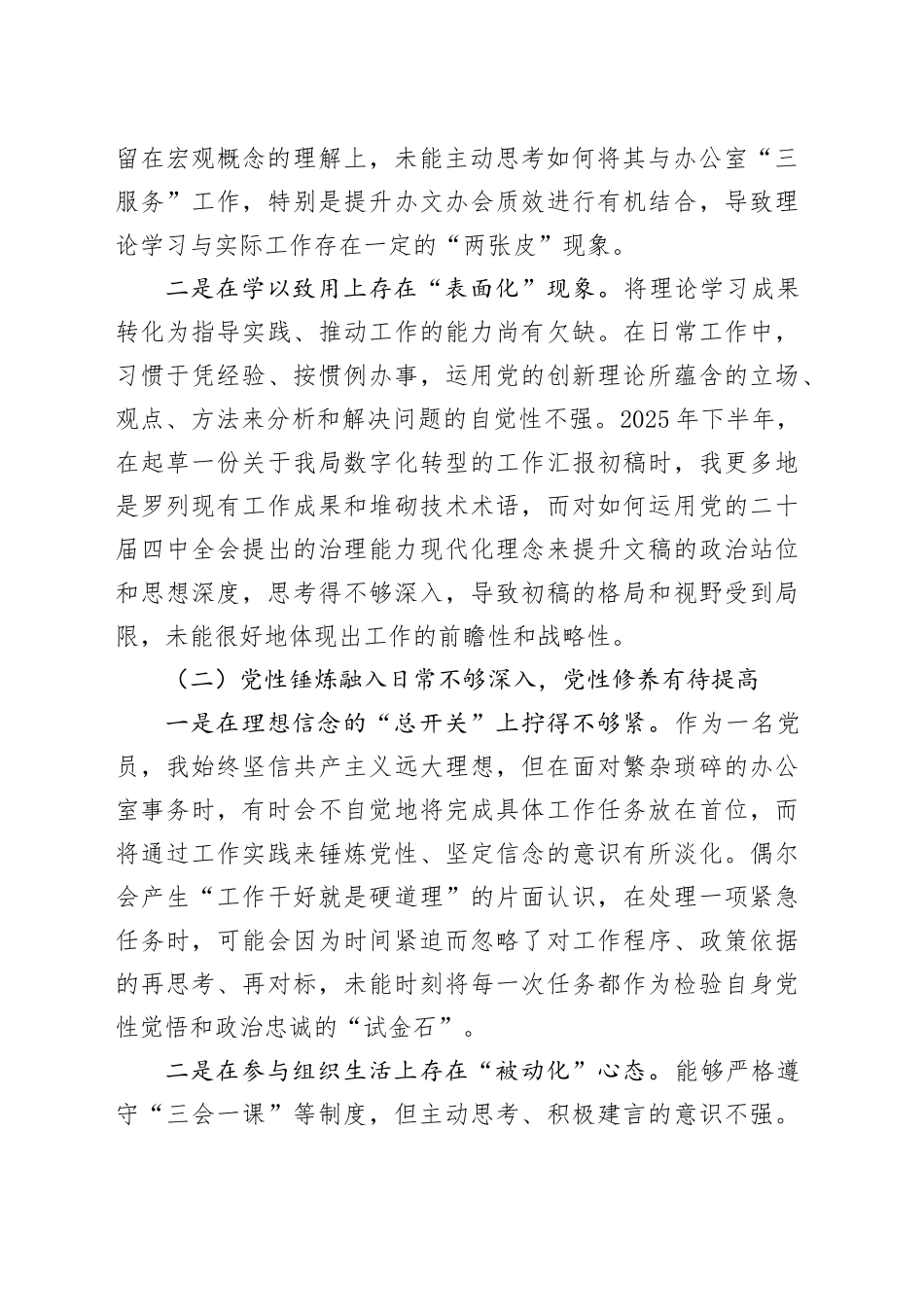 县局办公室党员2025年度组织生活会对照检查材料（五个对照）20260112_第2页