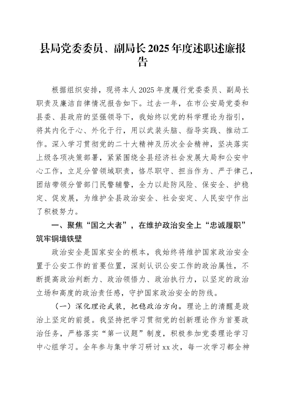 县局党委委员、副局长2025年度述职述廉报告_第1页