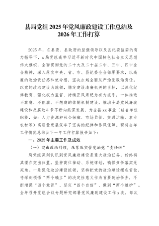 县局党组2025年党风廉政建设工作总结及2026年工作打算