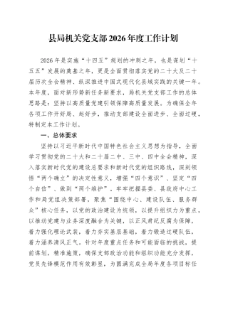 县局机关党支部2026年度工作计划