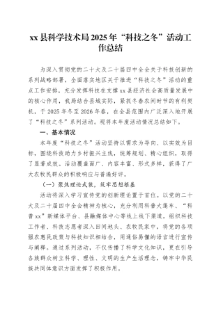 县科学技术局2025年“科技之冬”活动工作总结