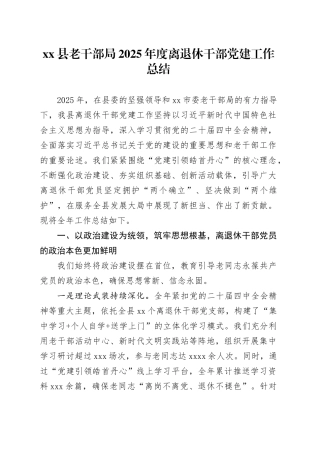 县老干部局2025年度离退休干部党建工作总结