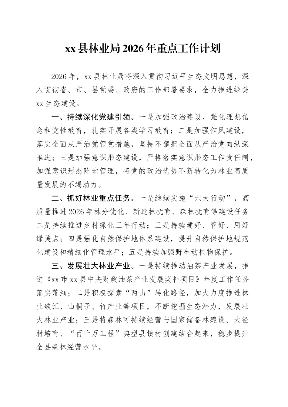 县林业局2026年重点工作计划_第1页