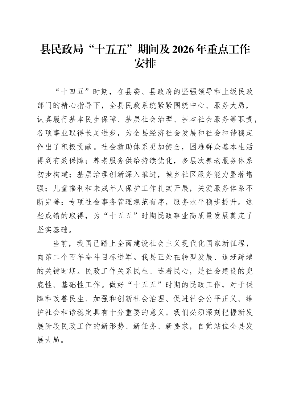 县民政局“十五五”期间及2026年重点工作安排_第1页