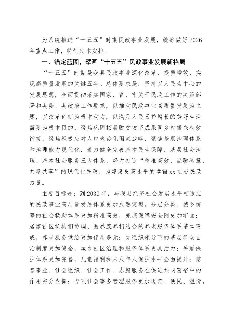 县民政局“十五五”期间及2026年重点工作安排_第2页