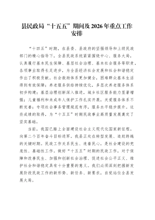 县民政局“十五五”期间及2026年重点工作安排