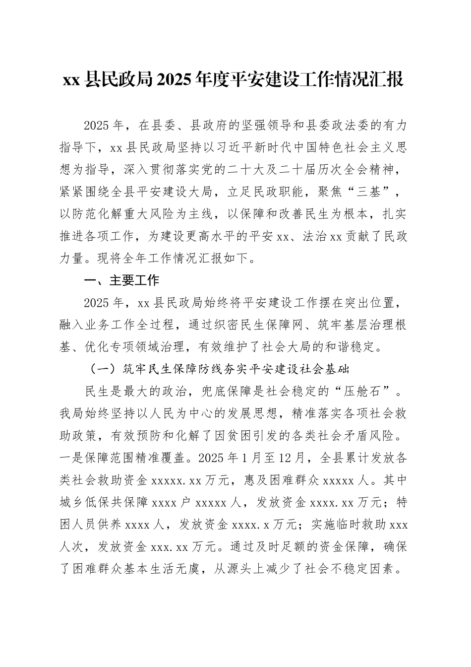 县民政局2025年度平安建设工作情况汇报_第1页