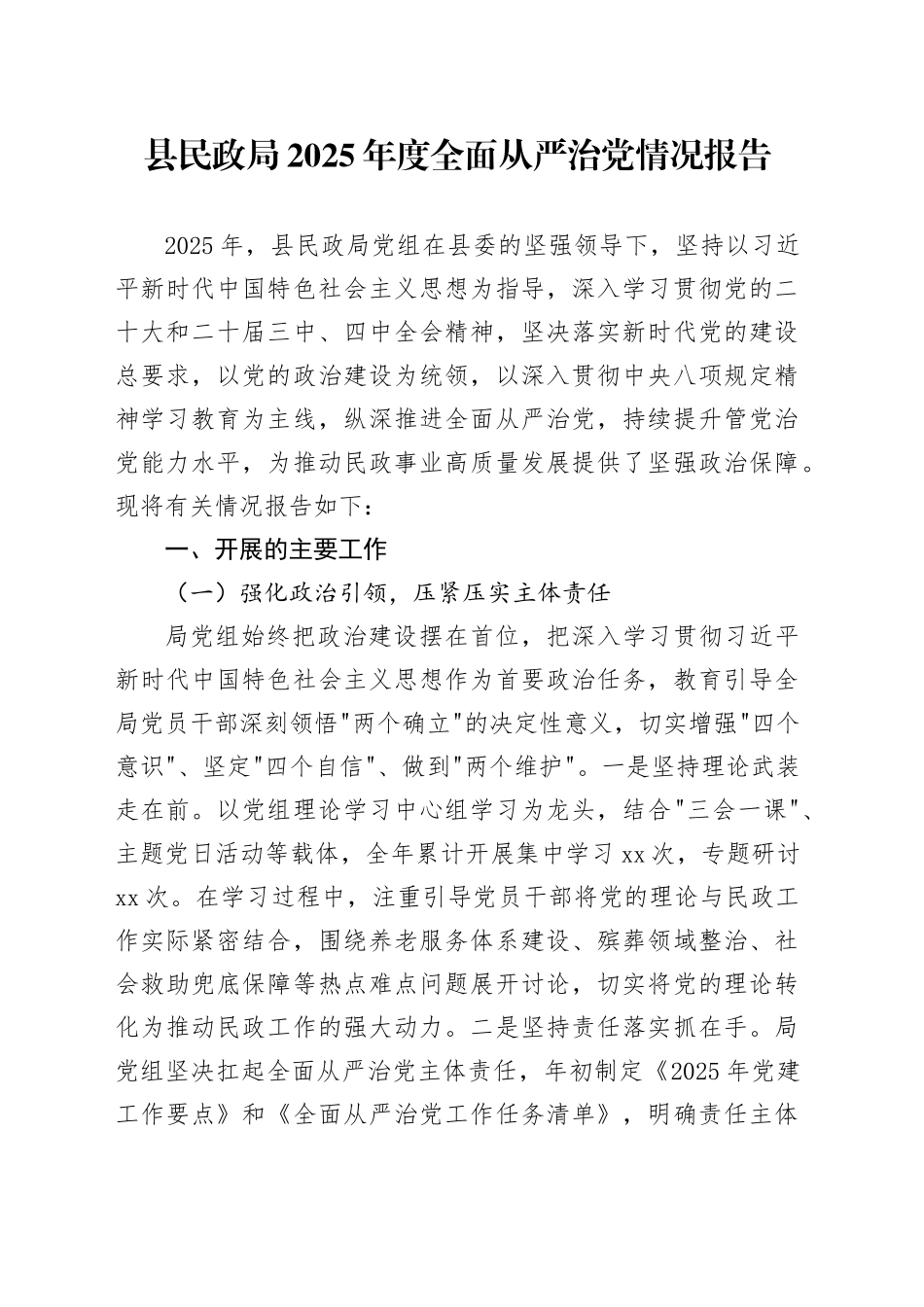县民政局2025年度全面从严治党情况报告_第1页