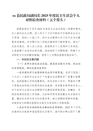县民政局副局长2025年度民主生活会个人对照检查材料（五个带头）20260114