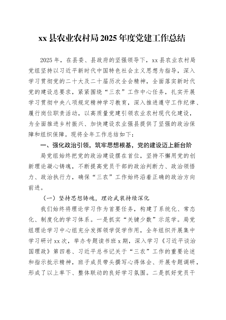 县农业农村局2025年度党建工作总结20251224_第1页