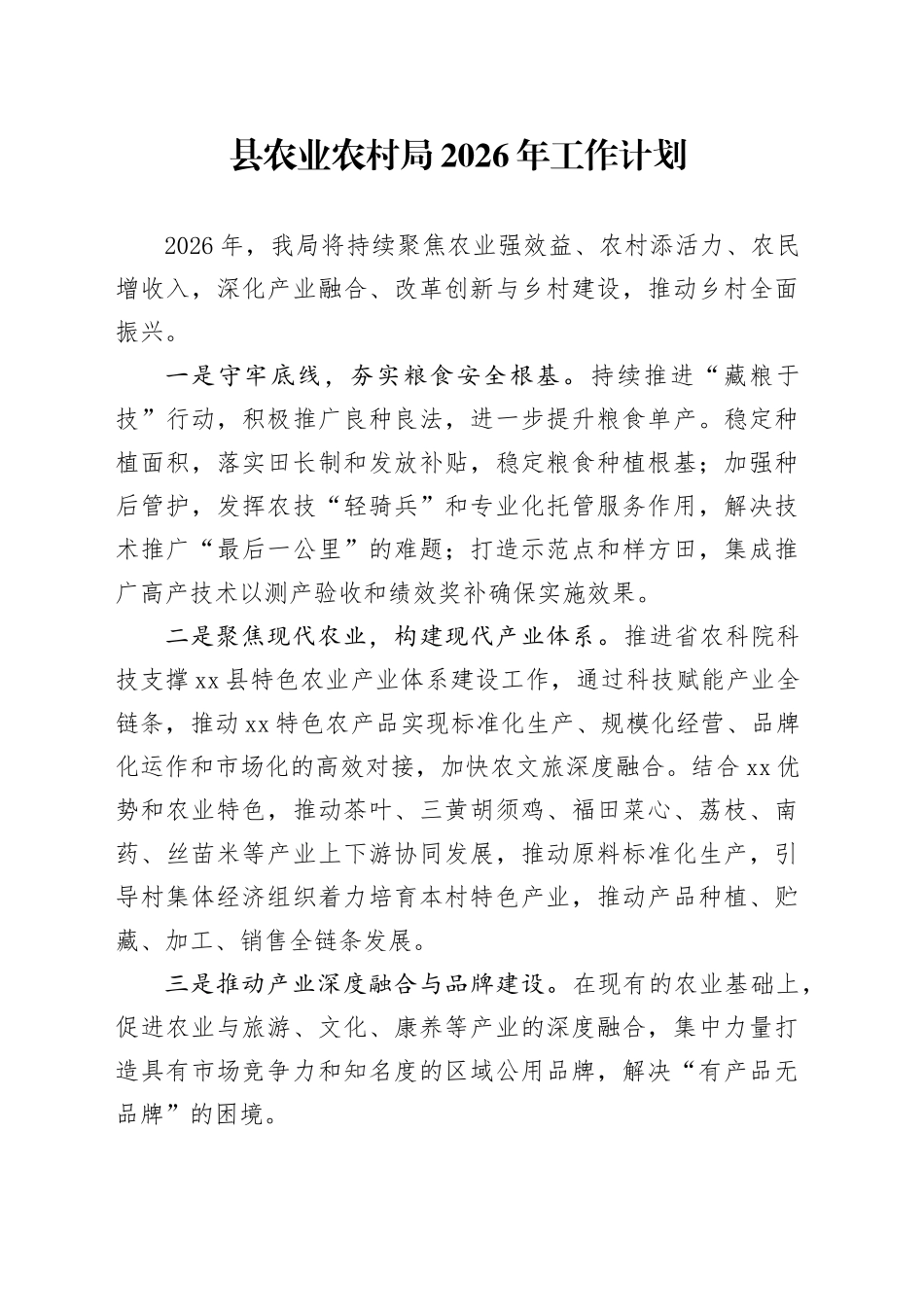县农业农村局2026年工作计划_第1页