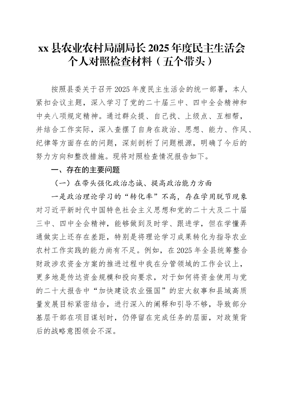 县农业农村局副局长2025年度民主生活会个人对照检查材料（五个带头）20260114_第1页