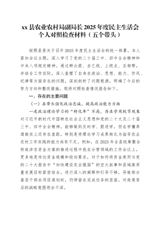 县农业农村局副局长2025年度民主生活会个人对照检查材料（五个带头）20260114