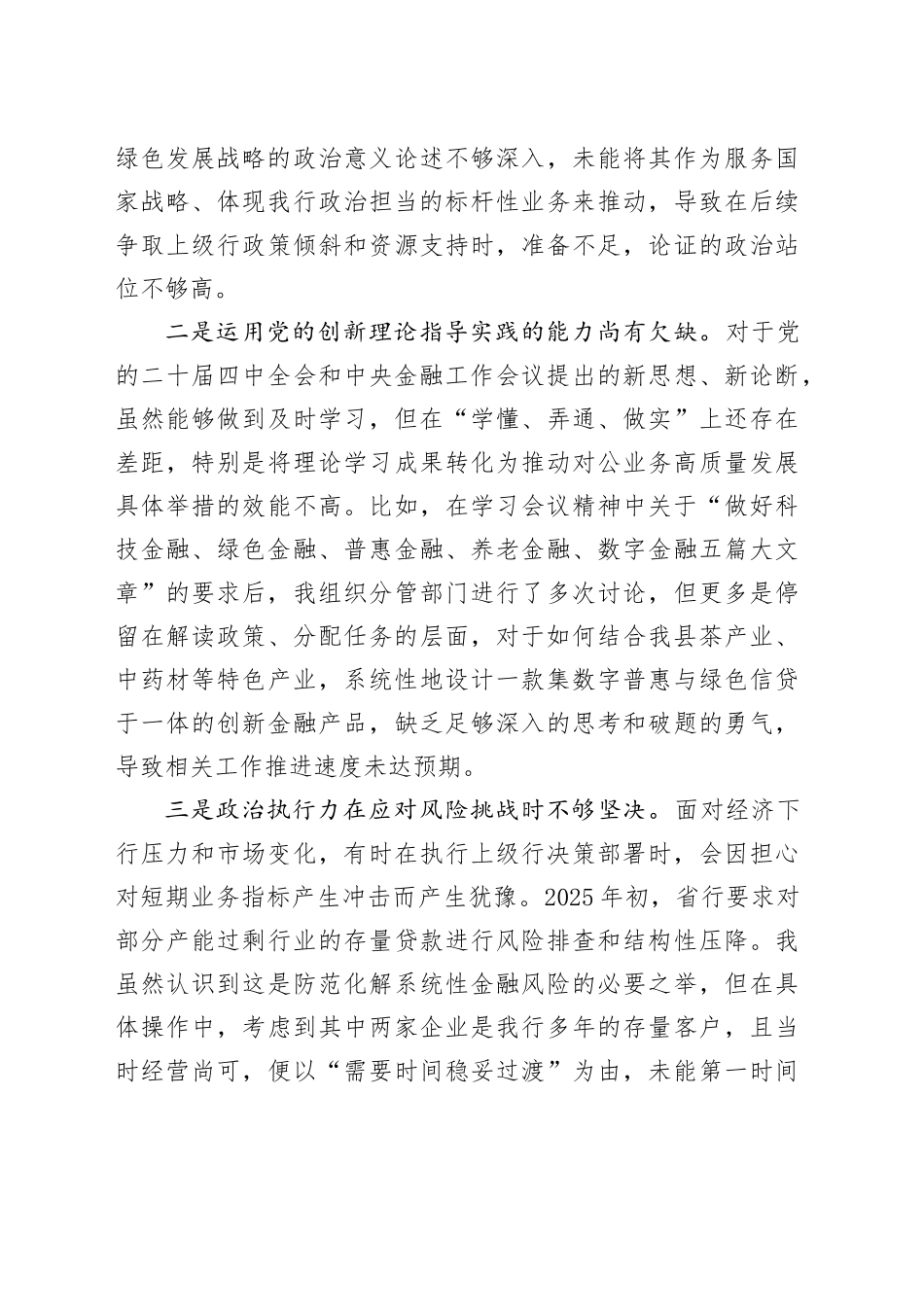 县农业银行2025年度民主生活会个人对照检查材料（五个带头）20251226_第2页