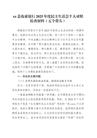 县农业银行2025年度民主生活会个人对照检查材料（五个带头）20251226
