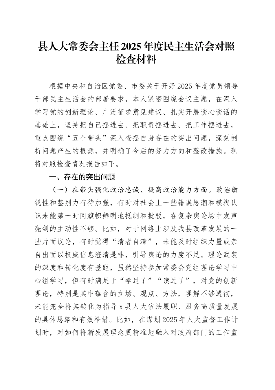 县人大常委会主任2025年度民主生活会对照检查材料20260104_第1页
